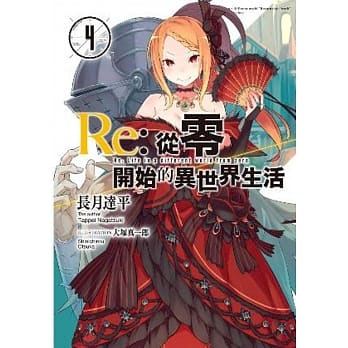 Re:从零开始的异世界生活(04) pdf epub mobi 电子书 下载