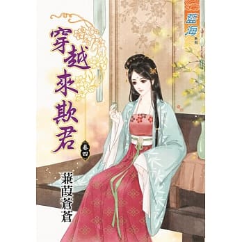 穿越来欺君‧卷四 pdf epub mobi 电子书 下载