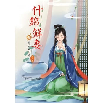什锦鲜妻 5 pdf epub mobi 电子书 下载