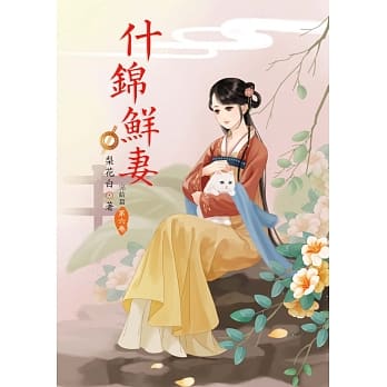 什锦鲜妻 6 完结篇 pdf epub mobi 电子书 下载