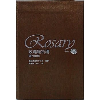 玫瑰经祈祷：现代默想(再版) pdf epub mobi 电子书 下载