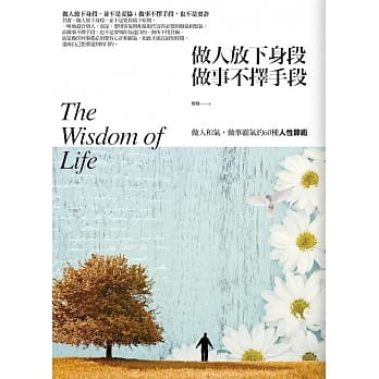 做人放下身段，做事不择手段：做人一团和气，做事充满霸气的60种人性算术 pdf epub mobi 电子书 下载