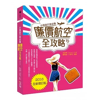 廉价航空全攻略：小气旅行家必备（增订版） pdf epub mobi 电子书 下载