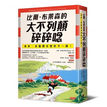 比尔．布莱森的大不列颠碎碎唸：原来，英国跟你想的不一样！ pdf epub mobi 电子书 下载