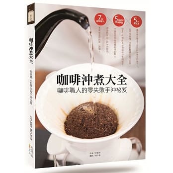 咖啡沖煮大全：咖啡职人的零失败手沖祕笈 pdf epub mobi 电子书 下载