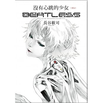 没有心跳的少女 BEATLESS (01) pdf epub mobi 电子书 下载