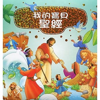 我的宝贝圣经(精装) pdf epub mobi 电子书 下载