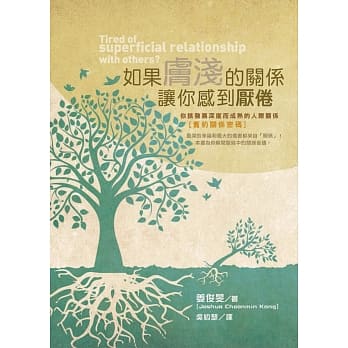 如果肤浅的关系让你感到厌倦：你该发展深度而成熟的人际关系(旧约关系密码) pdf epub mobi 电子书 下载