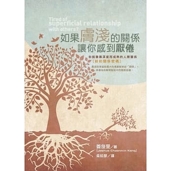 如果肤浅的关系让你感到厌倦：你该发展深度而成熟的人际关系(新约关系密码) pdf epub mobi 电子书 下载