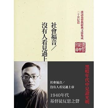 社会福音/没有人看见过上帝 pdf epub mobi 电子书 下载