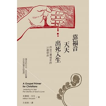 靠福音天天出死入生：向自己传福音的31个理由 pdf epub mobi 电子书 下载