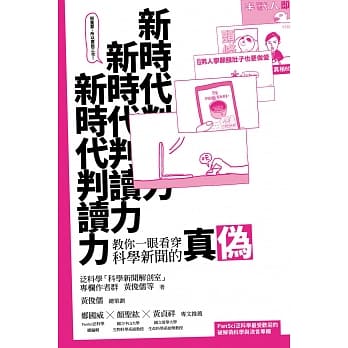新时代判读力：教你一眼看穿科学新闻的真伪 pdf epub mobi 电子书 下载