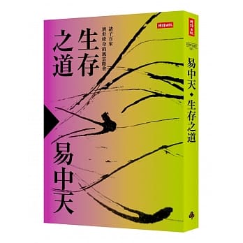 生存之道：诸子百家济世修身的风云际会 pdf epub mobi 电子书 下载
