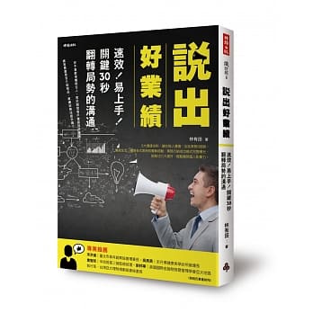 说出好业绩：速效！易上手！关键30秒翻转局势的沟通 pdf epub mobi 电子书 下载