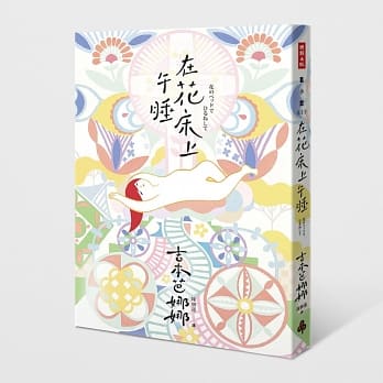 在花床上午睡 pdf epub mobi 电子书 下载