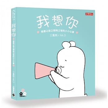 我想你：恋爱之前之间与之后的小小心事 pdf epub mobi 电子书 下载