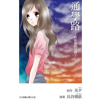 通学路～妳和我的房间～ 全 pdf epub mobi 电子书 下载