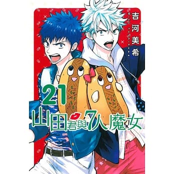 山田君与7人魔女 21 pdf epub mobi 电子书 下载