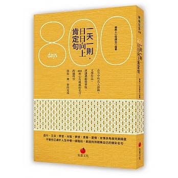 一天一则，日日向上肯定句800 pdf epub mobi 电子书 下载