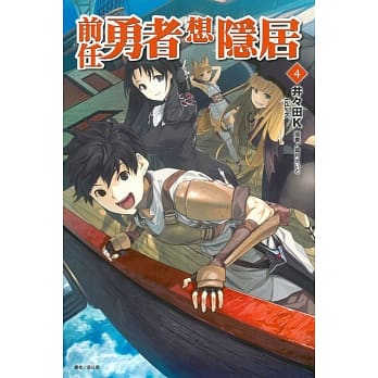 前任勇者想隐居 4 pdf epub mobi 电子书 下载