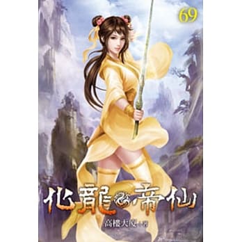化龙帝仙69 pdf epub mobi 电子书 下载