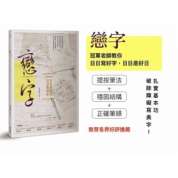 恋字：冠军老师教你日日写好字，日日是好日 pdf epub mobi 电子书 下载