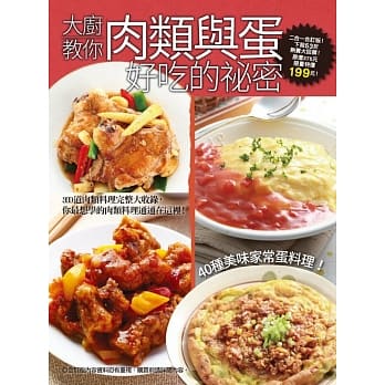 大厨教你肉类与蛋好吃的祕密 pdf epub mobi 电子书 下载