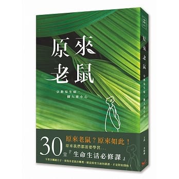 原来老鼠：宗教易生病，个人要小心 pdf epub mobi 电子书 下载