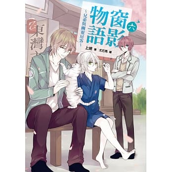 窗影物语~兄弟与幽灵房客~06(完) pdf epub mobi 电子书 下载