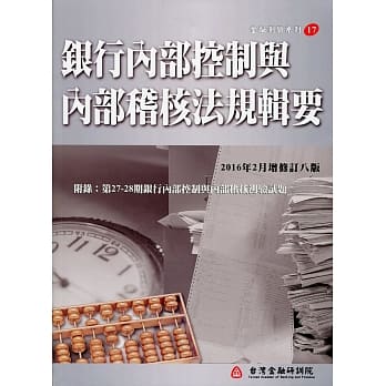 银行内部控制与内部稽核法规辑要（增修订八版） pdf epub mobi 电子书 下载