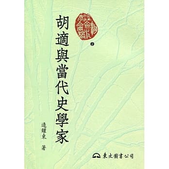 胡适与当代史学家(二版) pdf epub mobi 电子书 下载