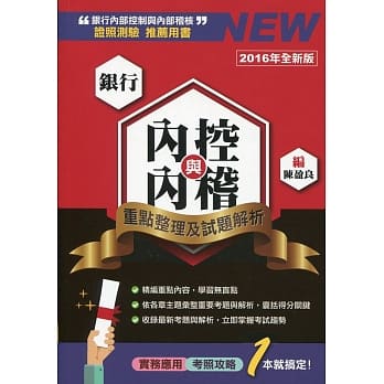 银行内控与内稽：重点整理及试题解析（增修订六版） pdf epub mobi 电子书 下载