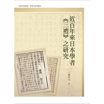 近百年来日本学者《三礼》之研究 pdf epub mobi 电子书 下载