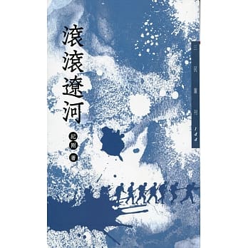滚滚辽河(二版) pdf epub mobi 电子书 下载