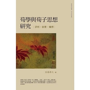 荀学与荀子思想研究：评析‧前景‧构想 pdf epub mobi 电子书 下载