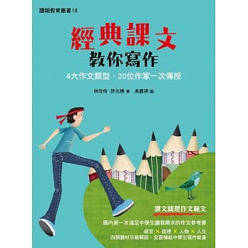 经典课文教你写作：4大类作文题型‧20位作家一次传授 pdf epub mobi 电子书 下载