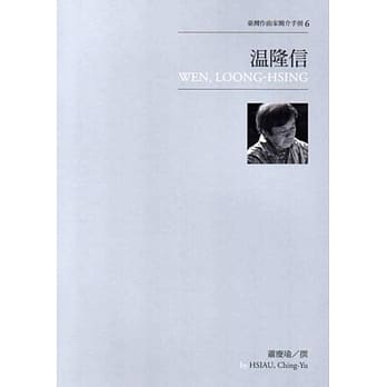 台湾作曲家简介手册6：温隆信 pdf epub mobi 电子书 下载