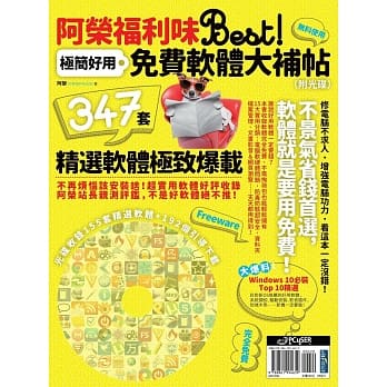 阿荣福利味Best！极简好用免费软体大补帖（附光碟） pdf epub mobi 电子书 下载