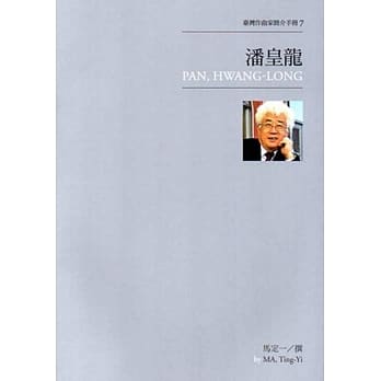 台湾作曲家简介手册7：潘皇龙 pdf epub mobi 电子书 下载