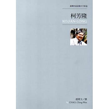 台湾作曲家简介手册8：柯芳隆 pdf epub mobi 电子书 下载