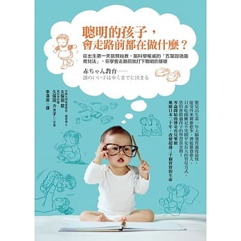 聪明的孩子，会走路前都在做什么？从出生第一天就开始教，脑科学权威的「五阶段强脑育儿法」，在学会走路前就打下聪明的基础 pdf epub mobi 电子书 下载