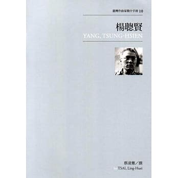 台湾作曲家简介手册10：杨聪贤 pdf epub mobi 电子书 下载