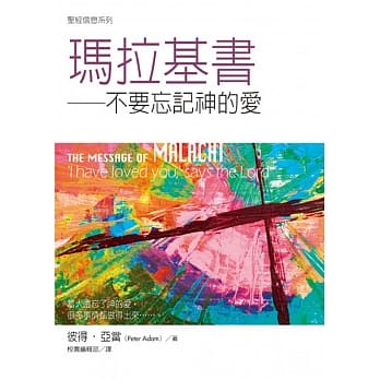 玛拉基书：不要忘记神的爱 pdf epub mobi 电子书 下载