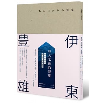 那天之后的建筑：伊东豊雄的后311新建筑观 pdf epub mobi 电子书 下载