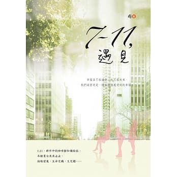7-11，遇见 pdf epub mobi 电子书 下载