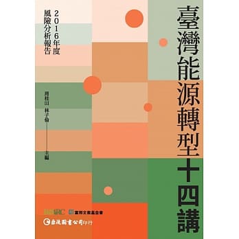 【2016年度风险分析报告】台湾能源转型十四讲 pdf epub mobi 电子书 下载