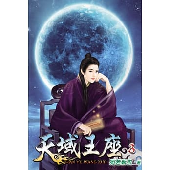 天域王座03 pdf epub mobi 电子书 下载