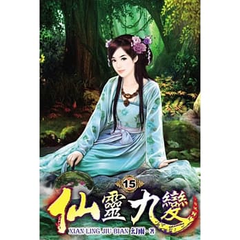 仙灵九变15 pdf epub mobi 电子书 下载