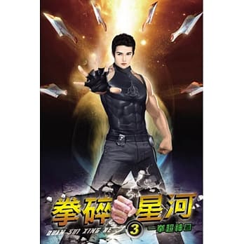 拳碎星河03 pdf epub mobi 电子书 下载