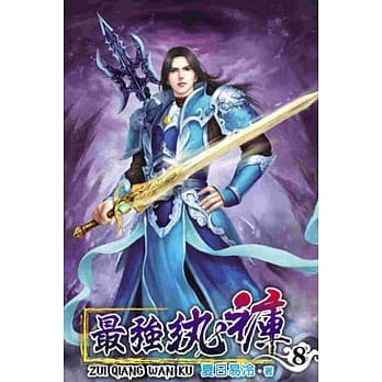 最强纨裤08 pdf epub mobi 电子书 下载